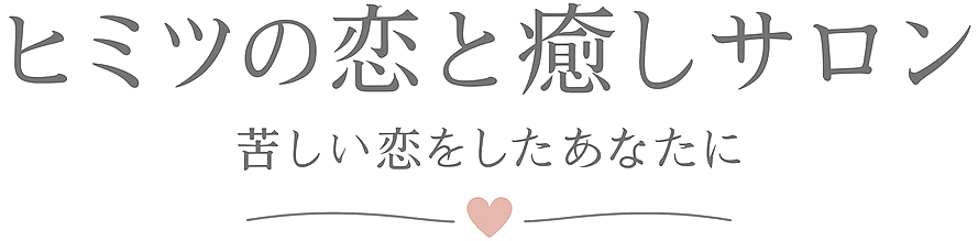 ヒミツの恋と癒しサロン